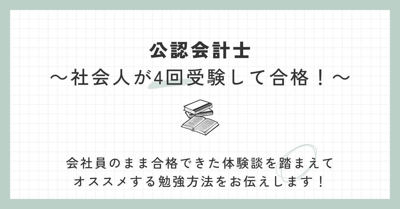 会計士】社会人でも合格できた！4回受験して合格した体験談と勉強法