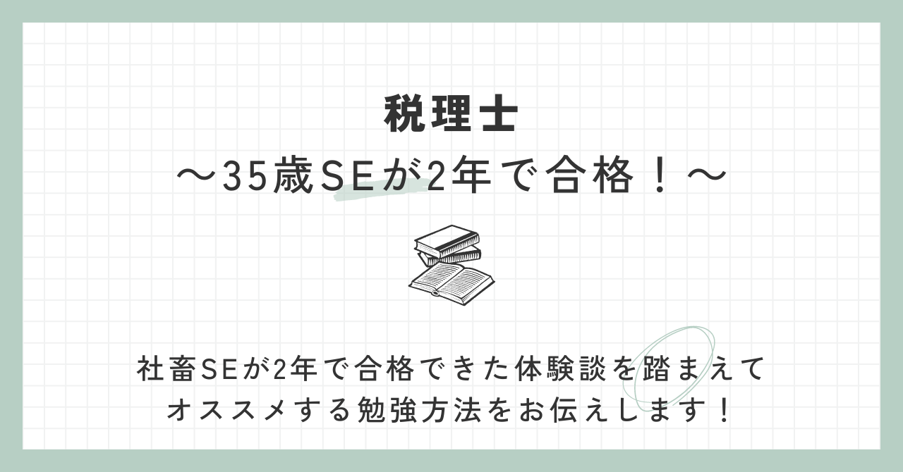 税理士】短期で合格したい！35歳SEが2年で合格した体験談とオススメ